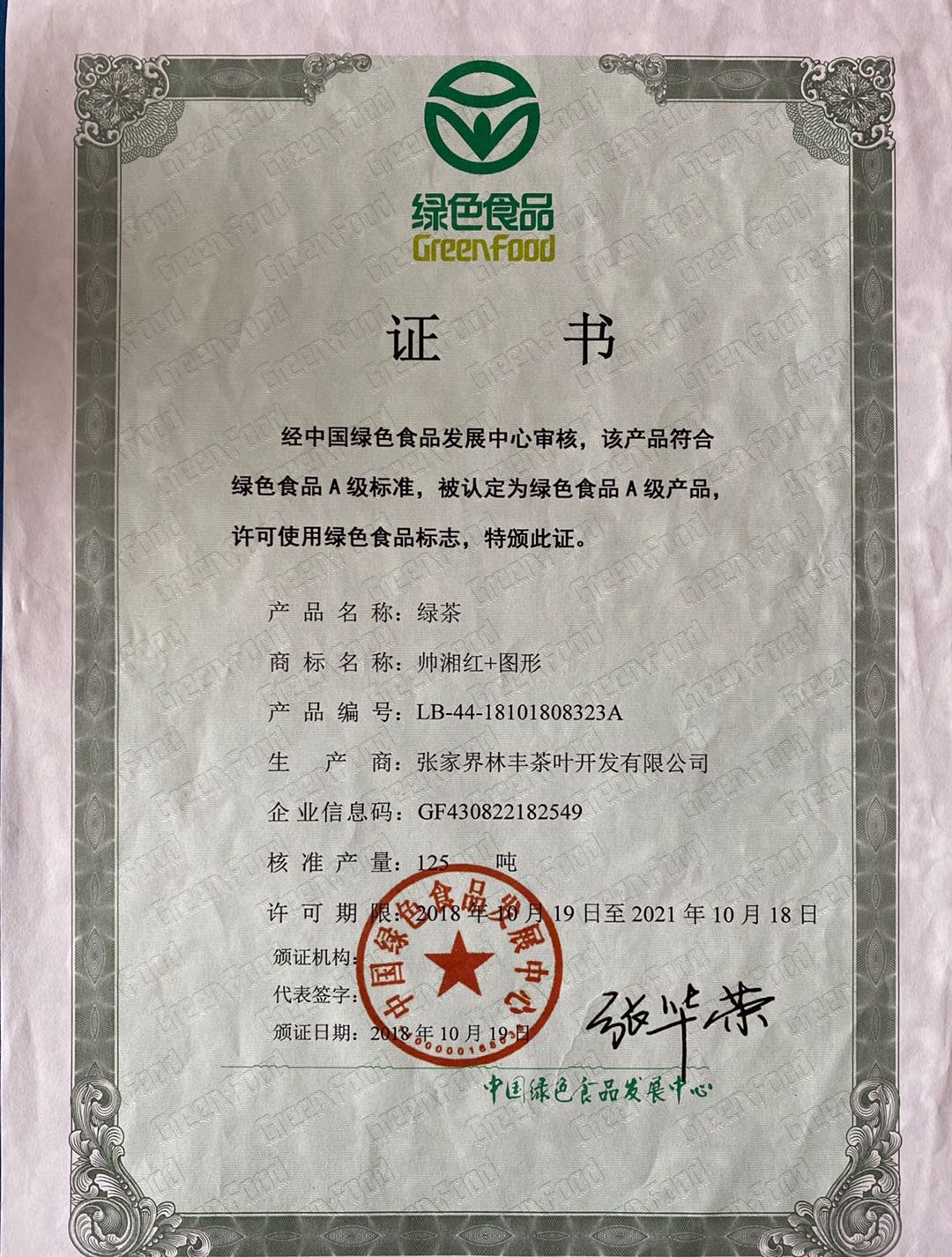 绿色食品证书