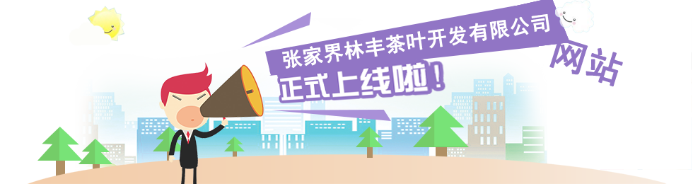 张家界林丰茶叶开发有限公司,张家界茶叶开发,茶叶种植,桑植白茶加工,帅湘红销售