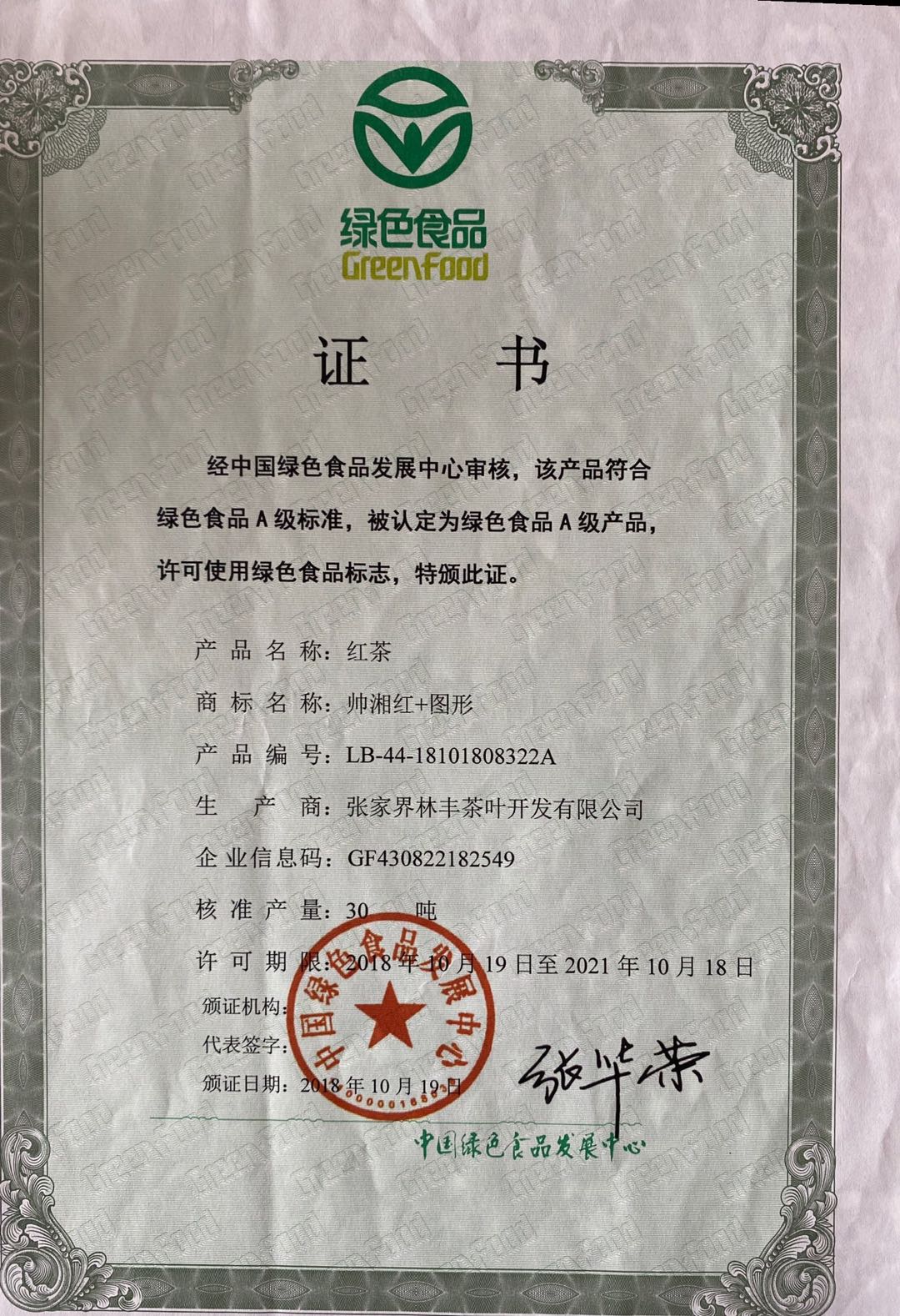 张家界林丰茶叶开发有限公司,张家界茶叶开发,茶叶种植,桑植白茶加工,帅湘红销售